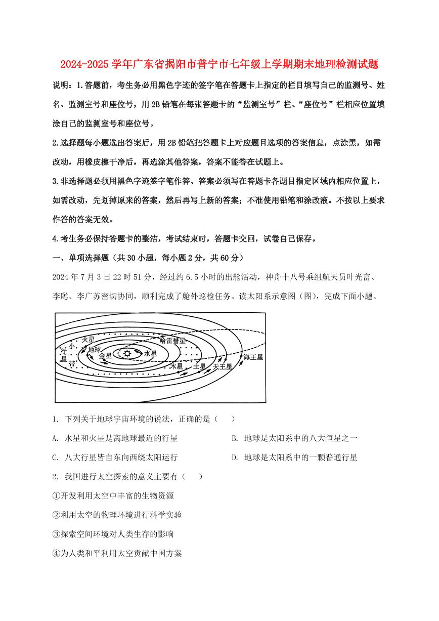 2024_2025学年广东省揭阳市普宁市七年级上册期末地理试卷（含解析）