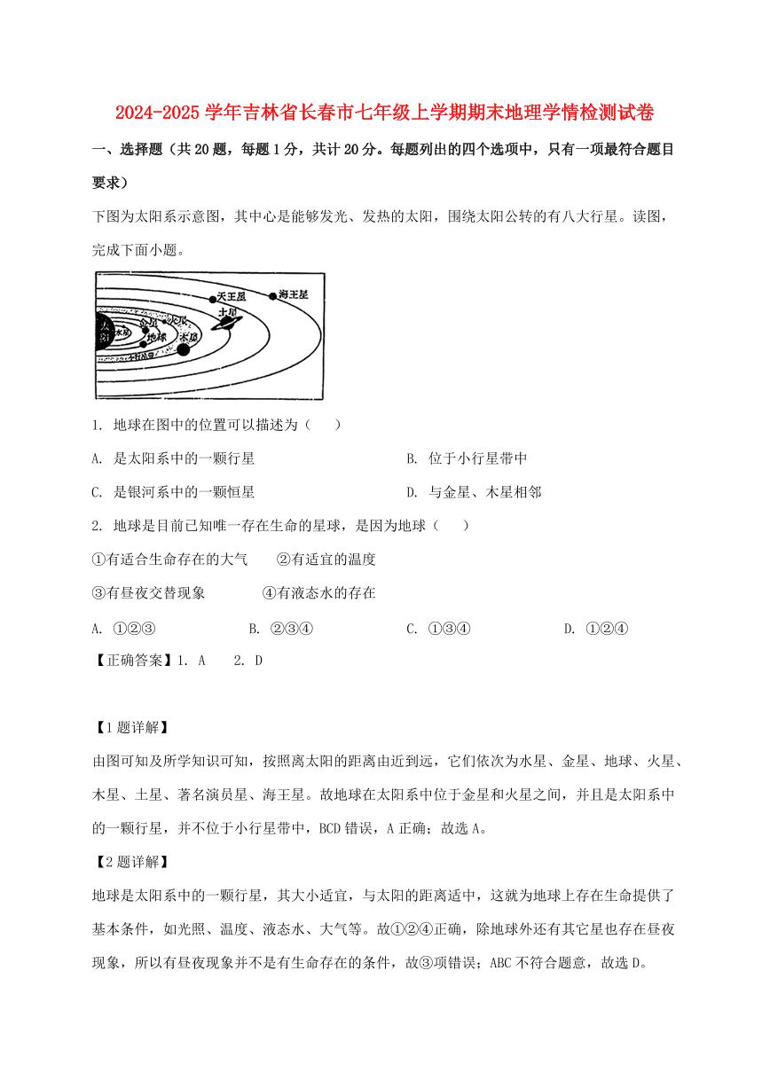2024_2025学年吉林省长春市七年级上册期末地理试卷（含解析）