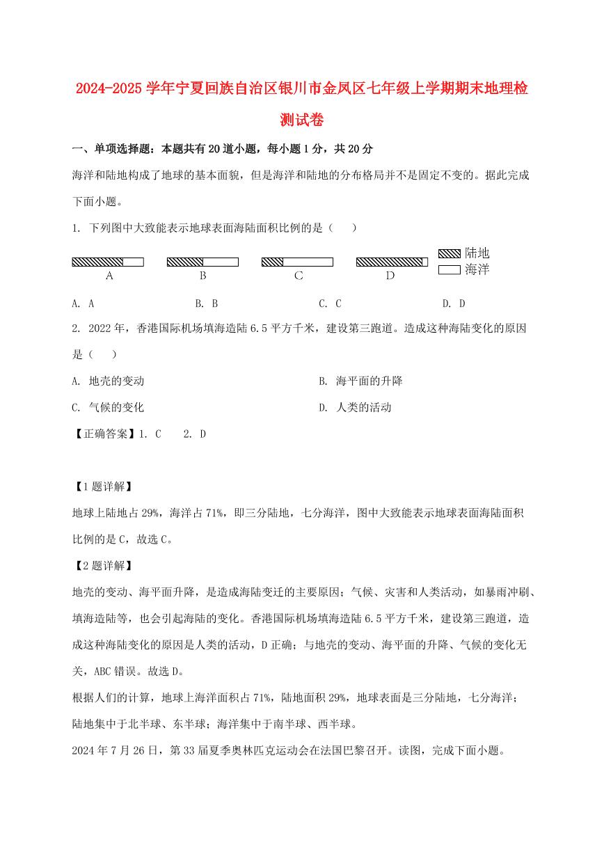 2024_2025学年宁夏回族自治区银川市金凤区七年级上册期末地理试卷（含解析）