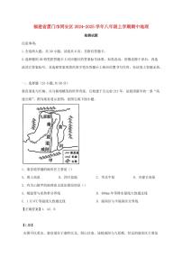 福建省厦门市同安区2024_2025学年八年级上册期中地理试卷【附答案】