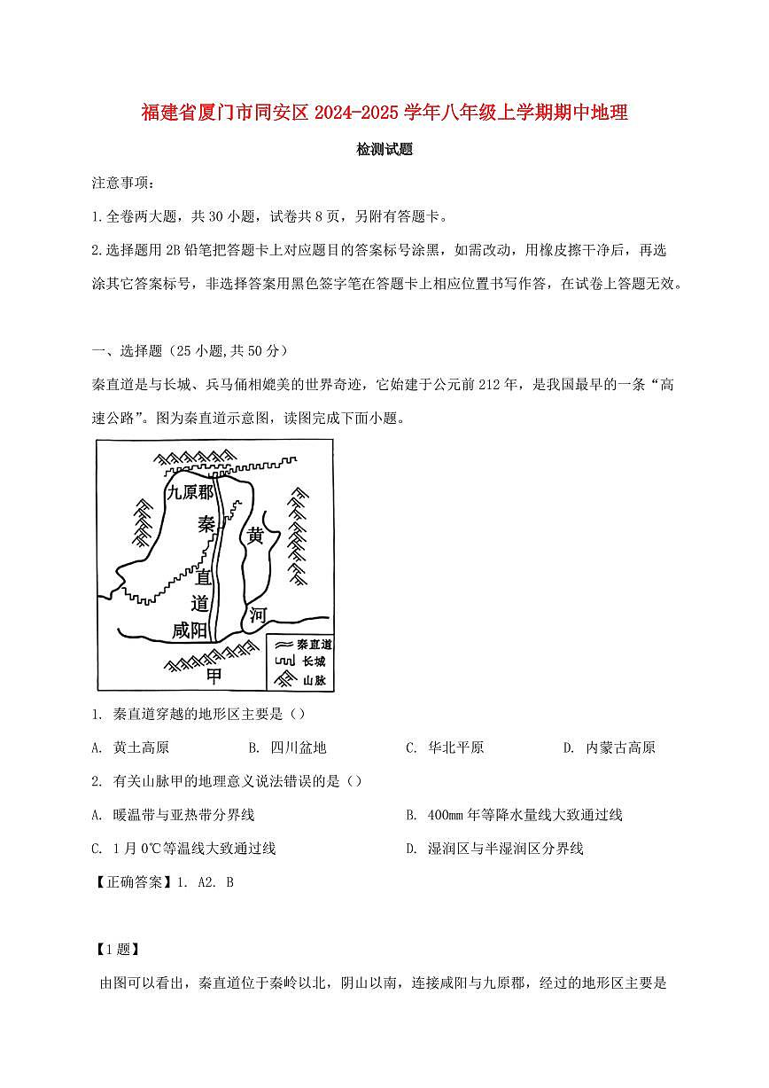 福建省厦门市同安区2024_2025学年八年级上册期中地理试卷【附答案】第1页
