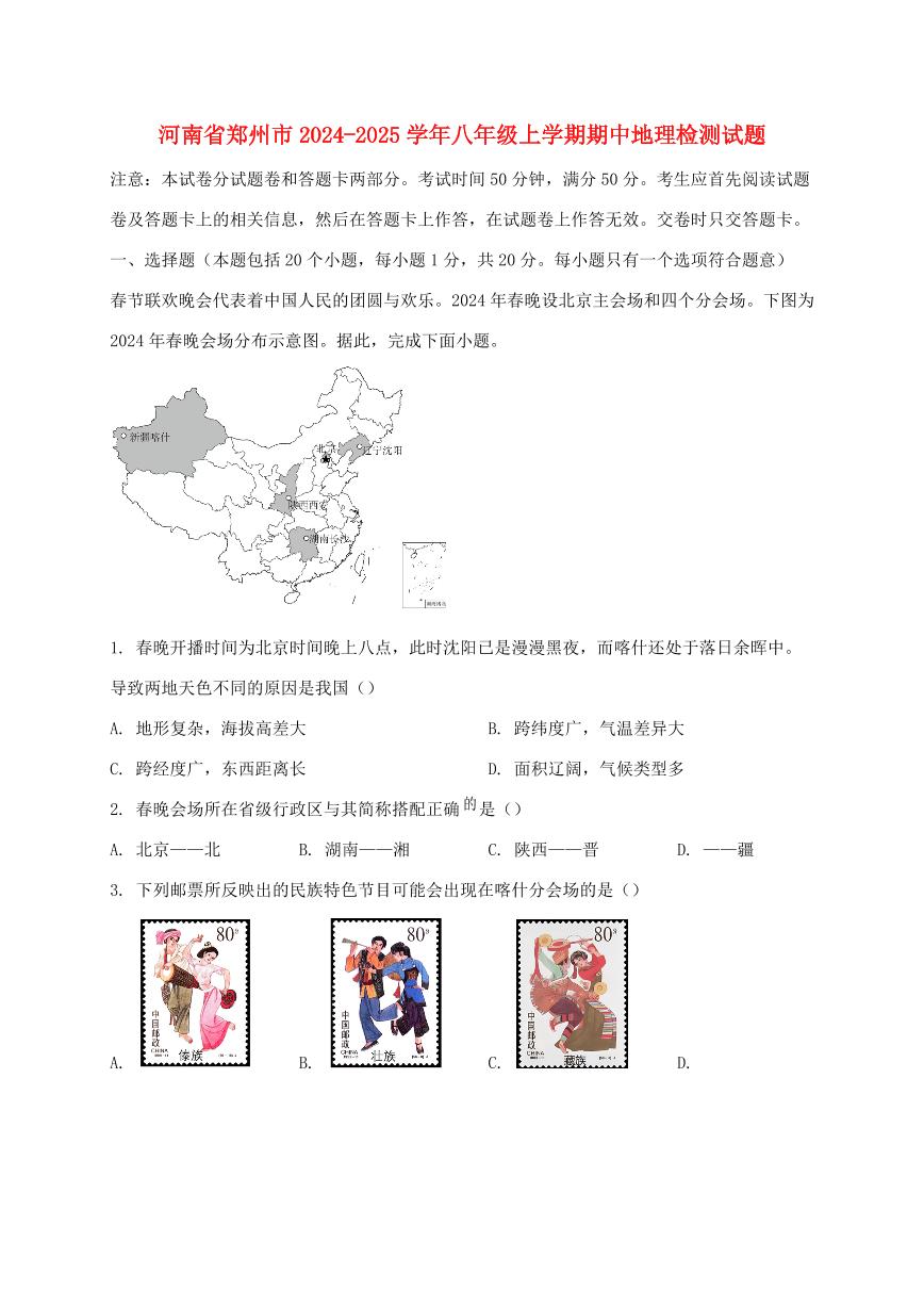 河南省郑州市2024_2025学年八年级上册期中地理试卷【附答案】