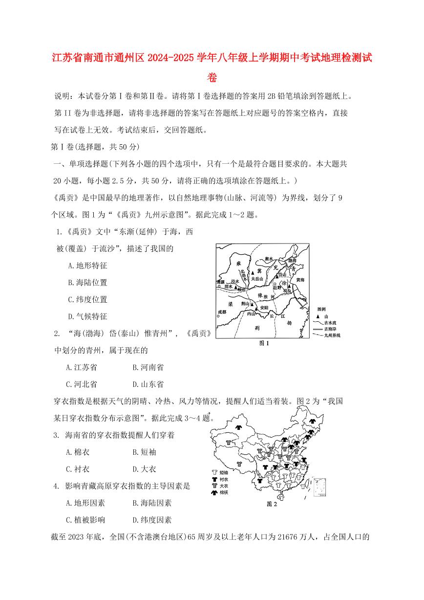 江苏省南通市通州区2024_2025学年八年级上册期中考试地理试卷【附答案】