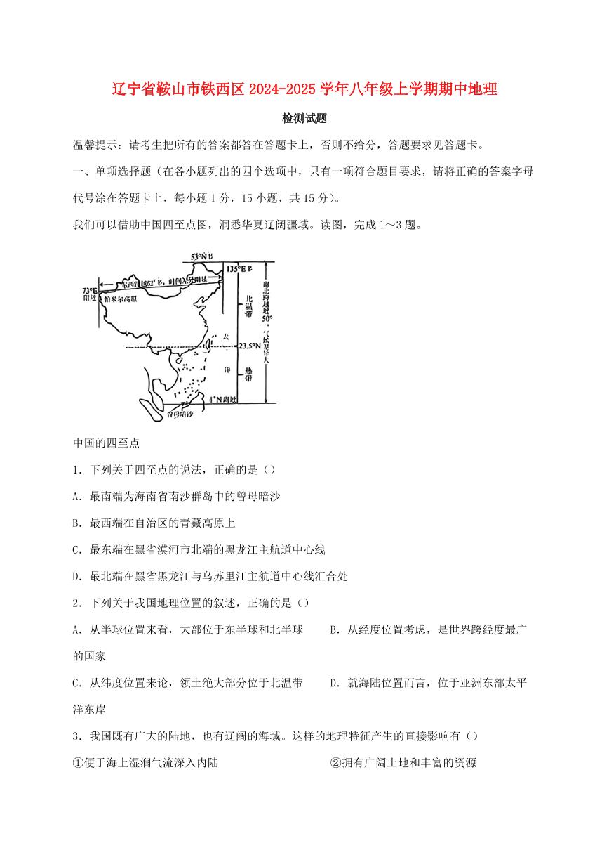 辽宁省鞍山市铁西区2024_2025学年八年级上册期中地理试卷【附答案】