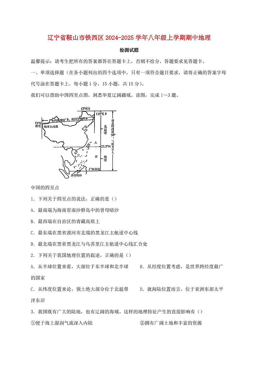 辽宁省鞍山市铁西区2024_2025学年八年级上册期中地理试卷【附答案】第1页