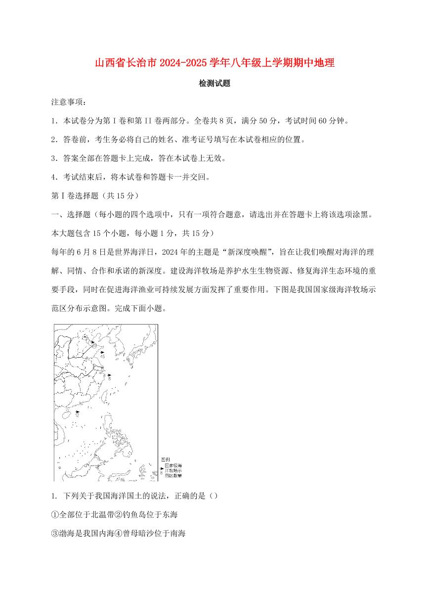 山西省长治市2024_2025学年八年级上册期中地理试卷【附答案】