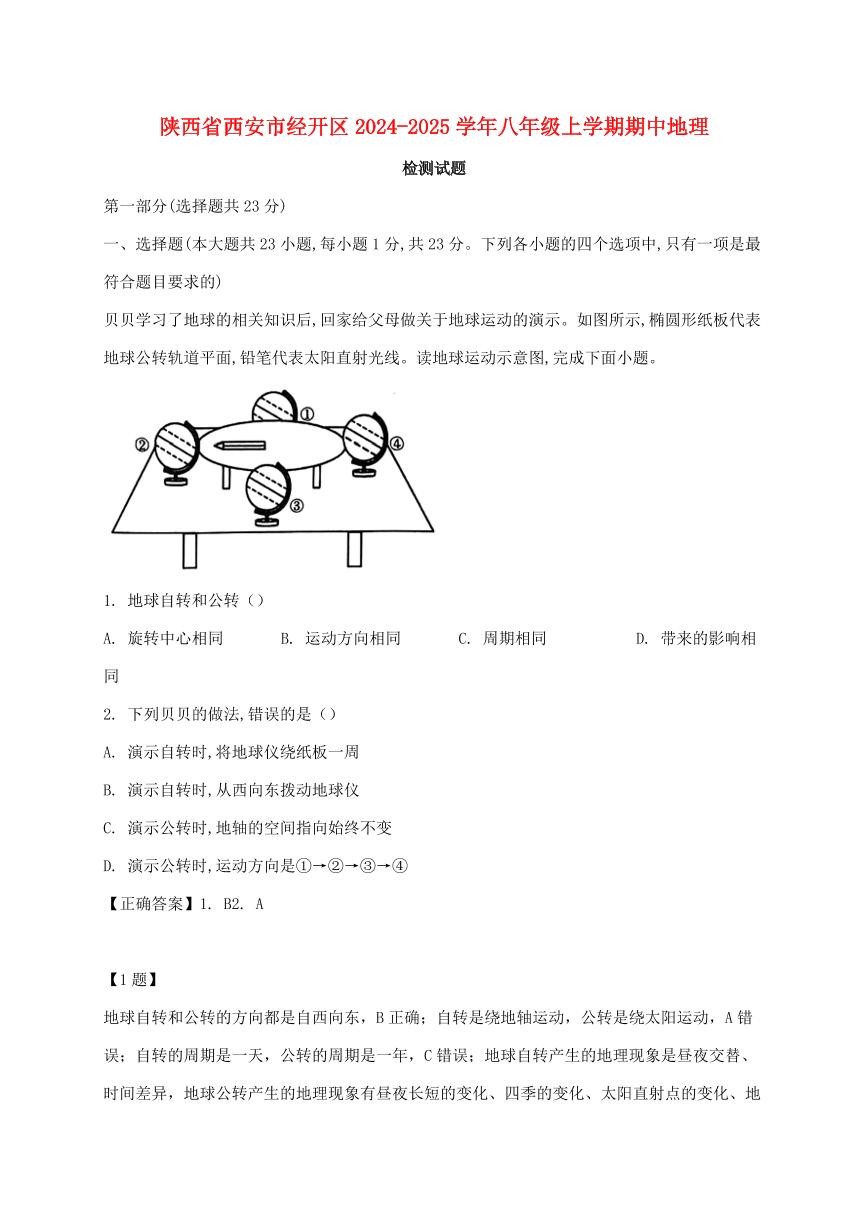 陕西省西安市经开区2024_2025学年八年级上册期中地理试卷【附答案】