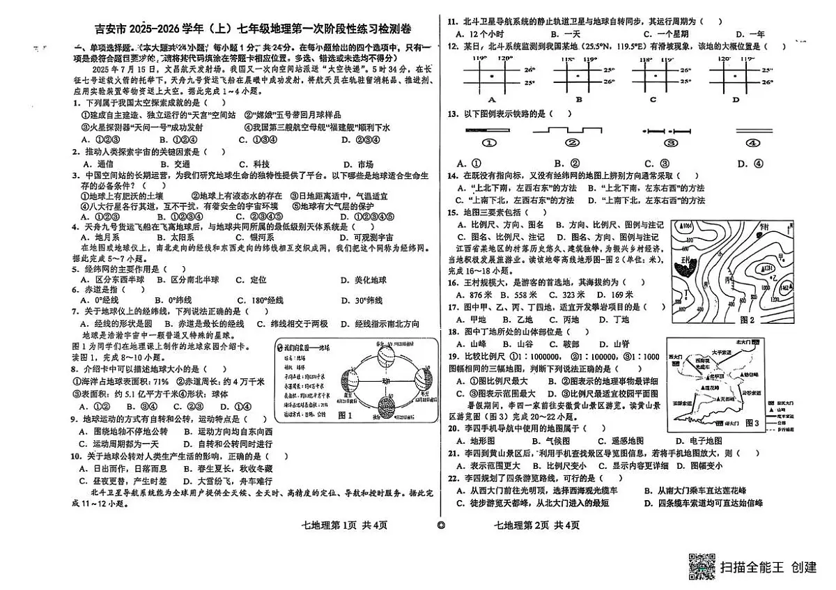 江西省吉安市2025-2026学年上学期第一次阶段练习检测七年级地理.生物试卷 (月考)第1页