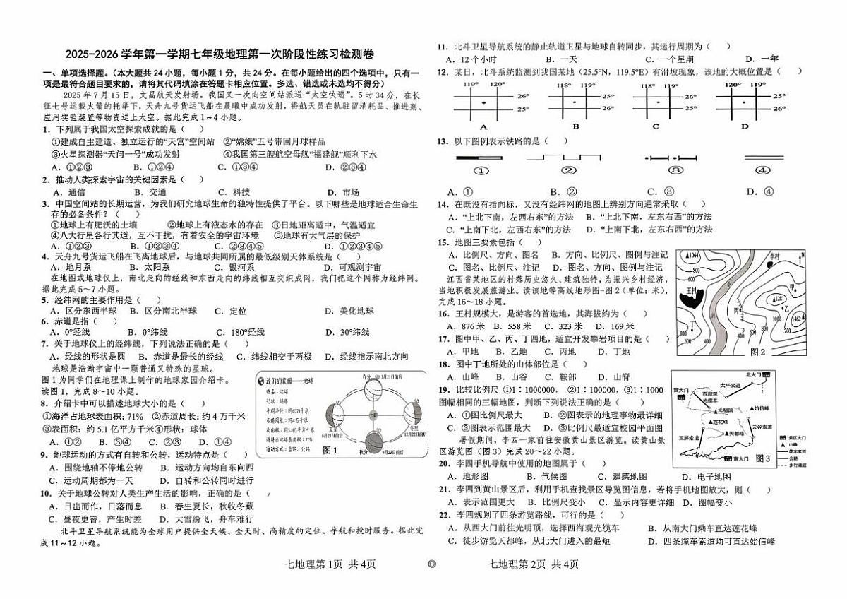 江西省吉安市2025-2026学年第一学期第一次阶段练习七年级地理试题及答案 2025-2026学年第一学期第一次阶段练习七年级地理试题卷第1页