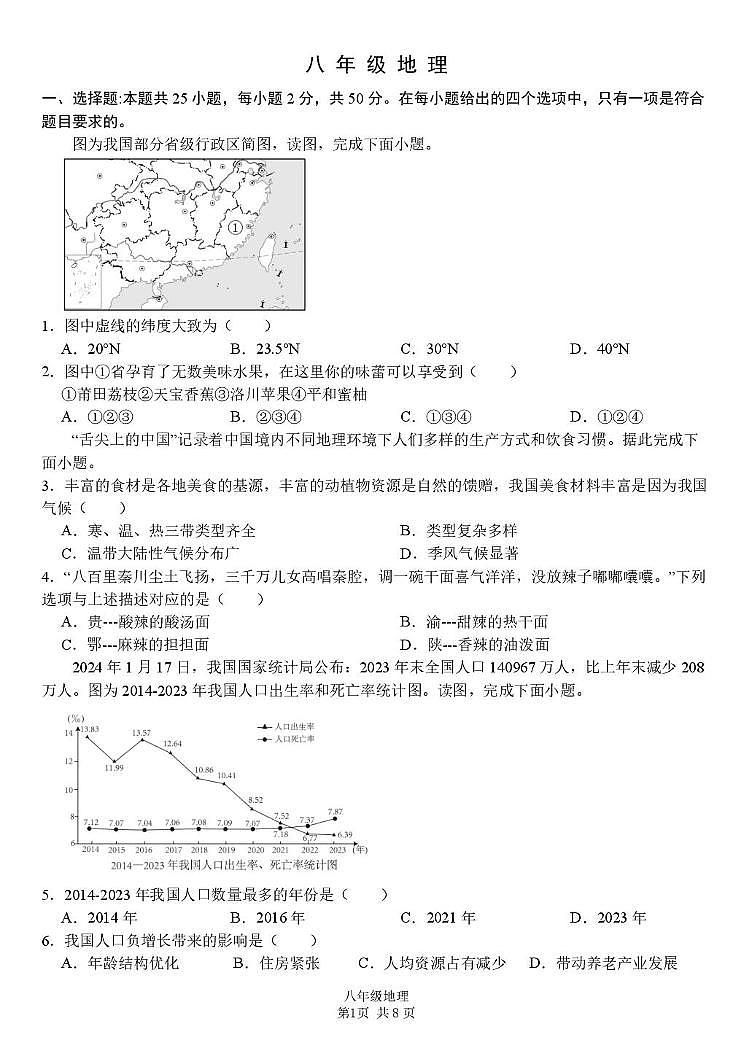 湖南省株洲市第二中学2025-2026学年八年级上学期期中地理试卷第1页