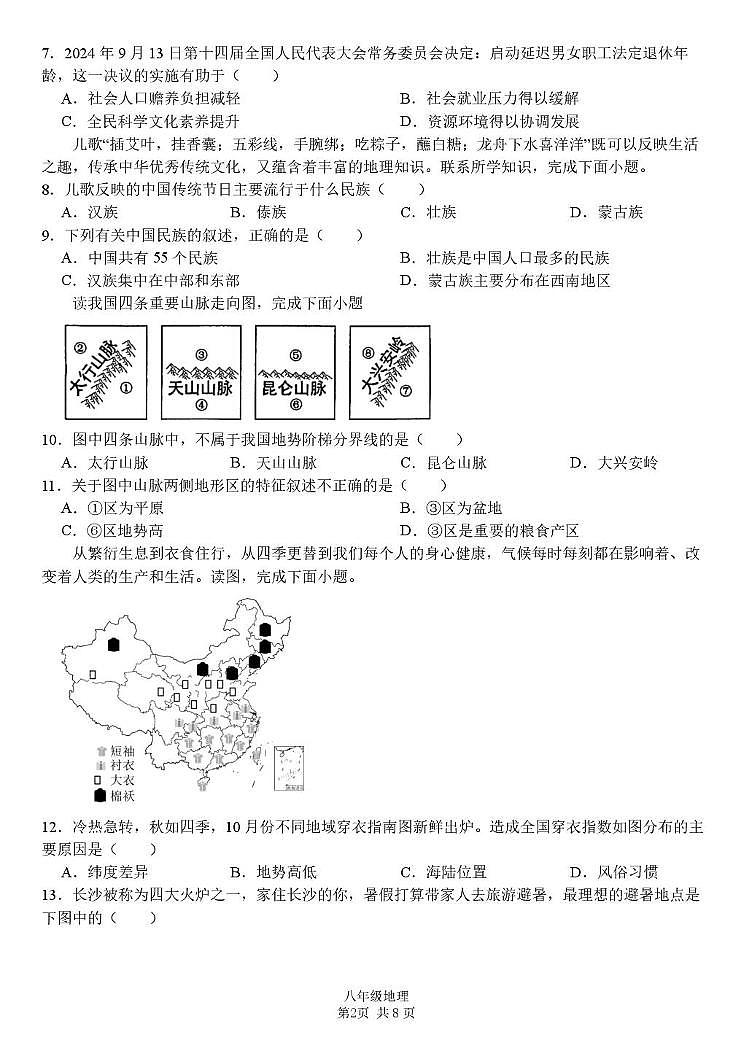 湖南省株洲市第二中学2025-2026学年八年级上学期期中地理试卷第2页