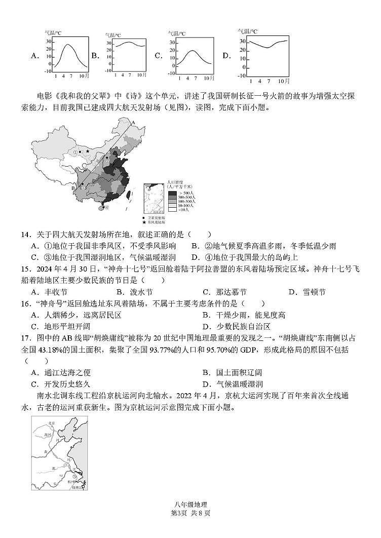 湖南省株洲市第二中学2025-2026学年八年级上学期期中地理试卷第3页