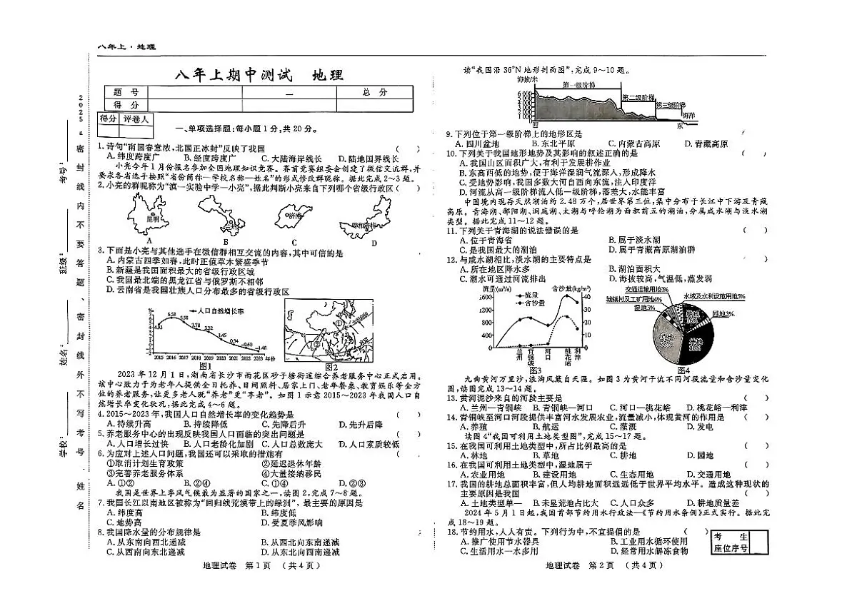 吉林省四平市2025-2026学年八年级上学期期中地理试题第1页