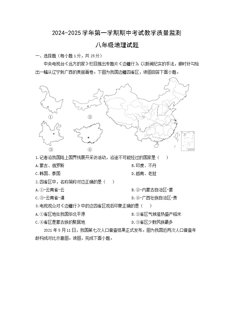 2024-2025学年山东省德州市宁津县八年级上学期期中地理地理(2)试卷（学生版）