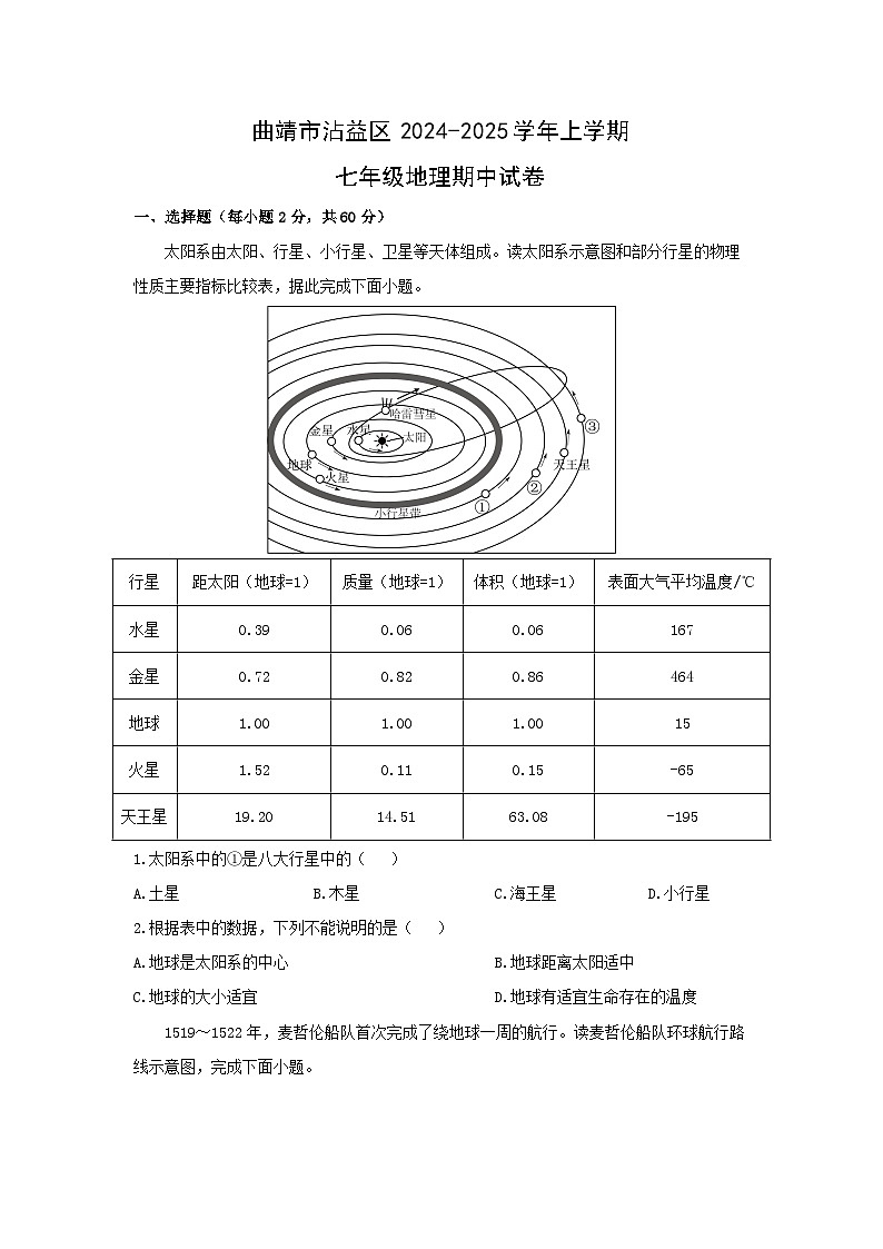 云南省曲靖市沾益区2024-2025学年七年级上学期期中检测地理试卷(学生版)第1页