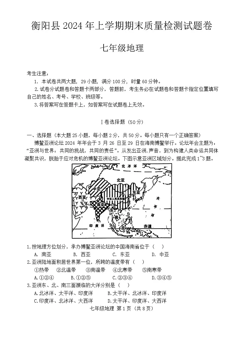 湖南省衡阳县2023-2024学年七年级下学期期末地理试卷第1页