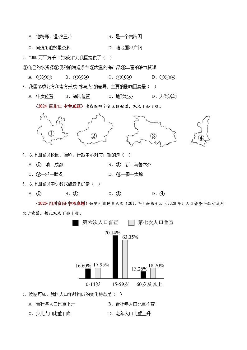 期中卷【真题演练】-2025-2026学年八年级地理上册单元测试定心卷(人教版2024)(原卷版)第2页