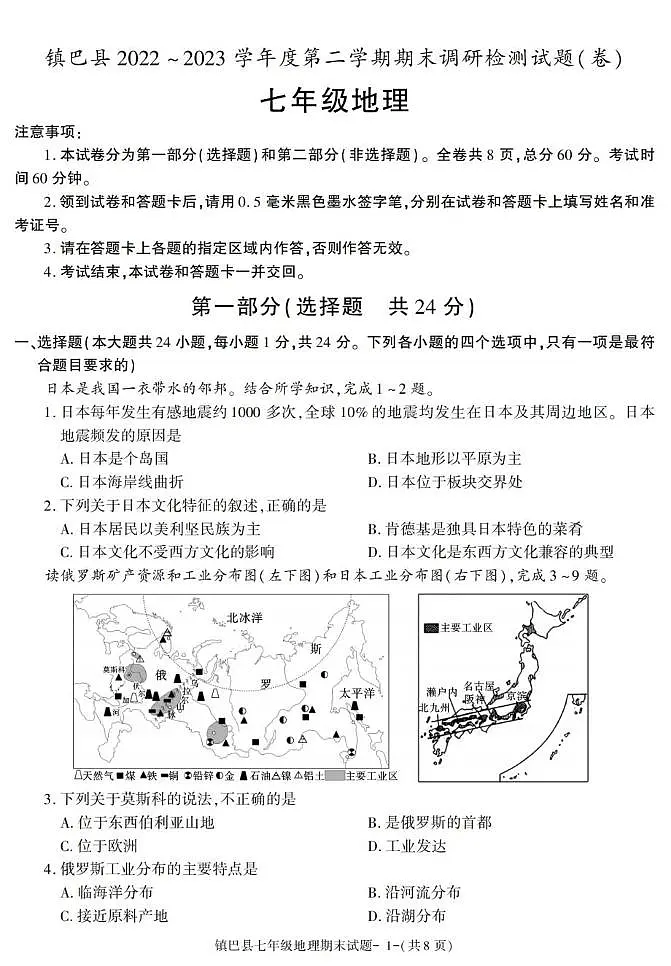 陕西省镇巴县2022-2023学年七年级下学期期末地理试卷第1页