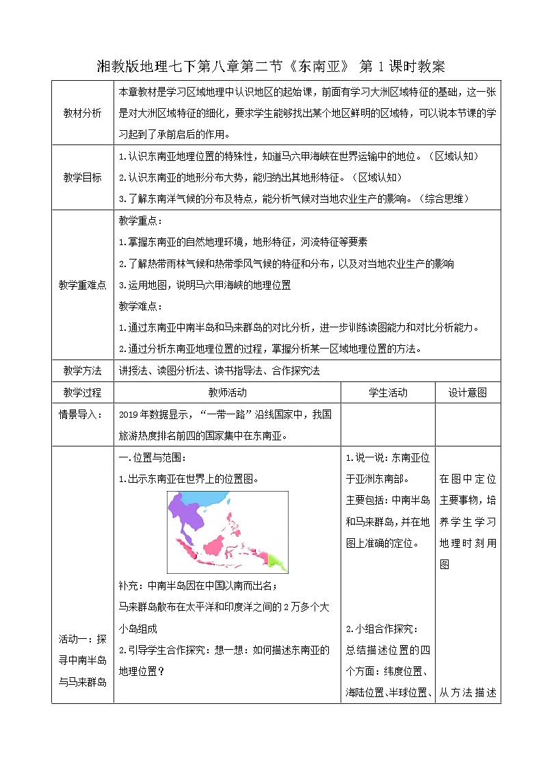 2026年春湘教版七年级地理下册 第一节 东南亚 第一课时 教案第1页