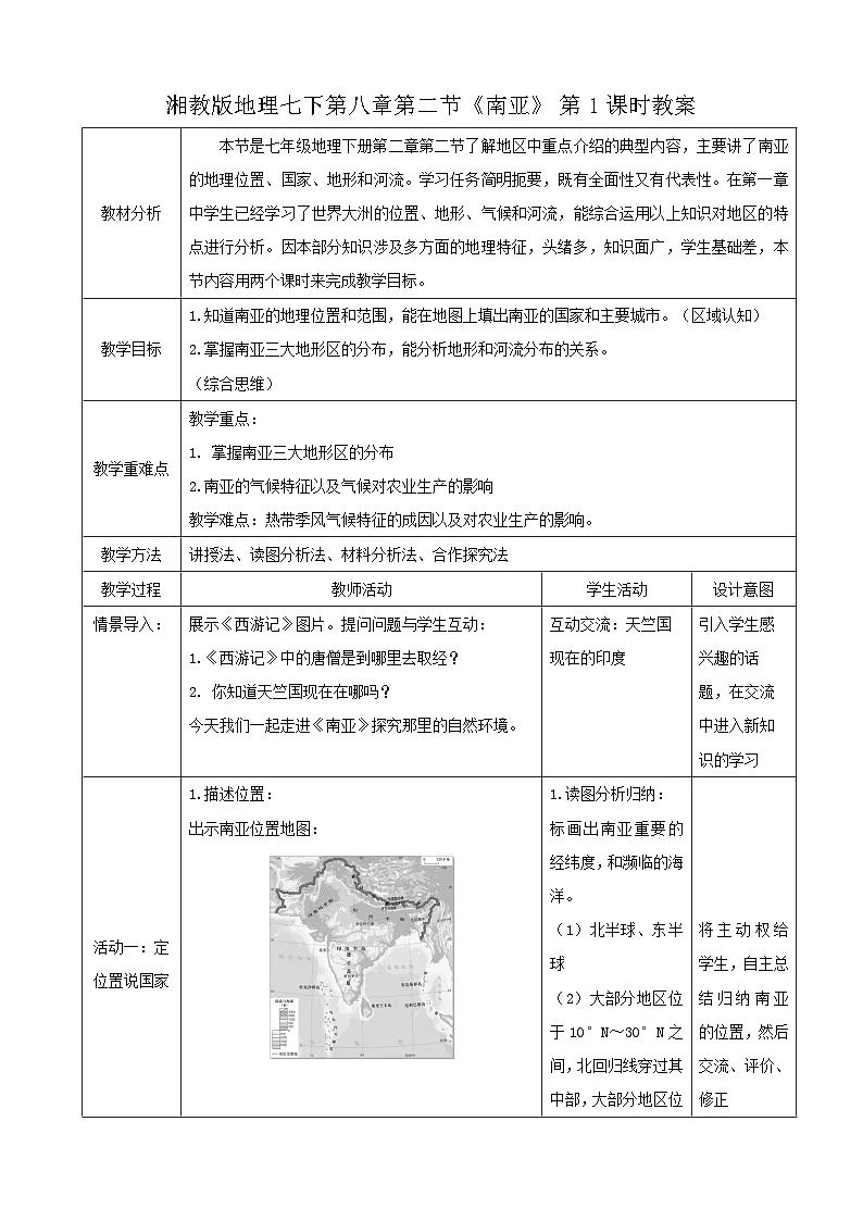 2026年春湘教版七年级地理下册 第二节 南亚第一课时 教案第1页
