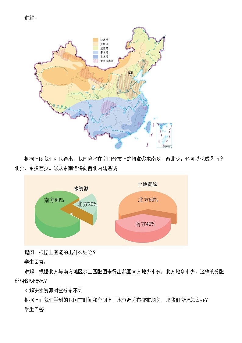 2026年春中图版七年级地理下册 第一节 水资源 第二课时 教案第2页