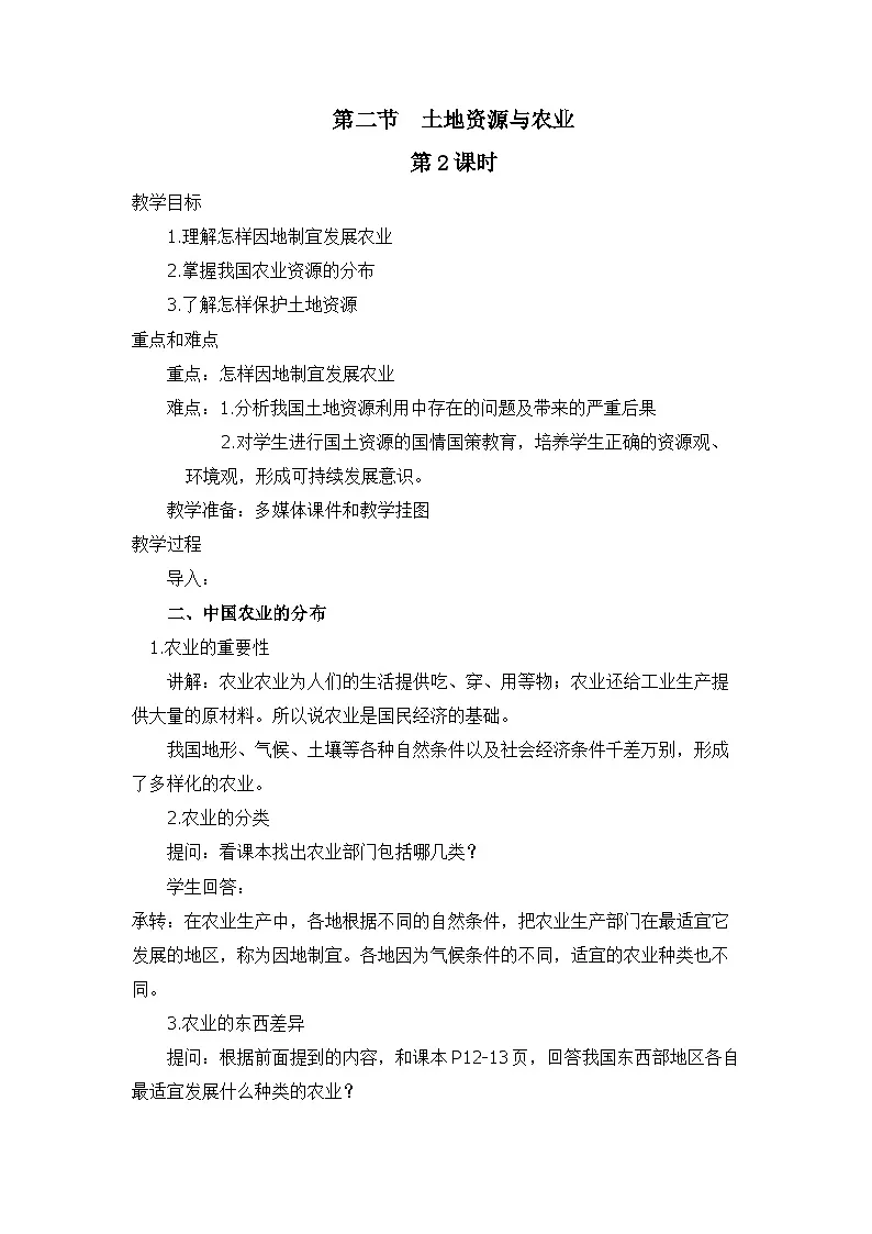 2026年春中图版七年级地理下册 第二节 土地资源与农业 第二课时 教案第1页