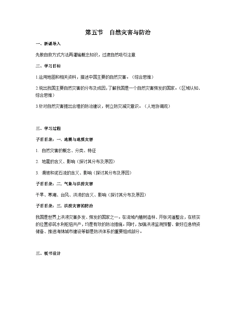 2026年春中图版七年级地理下册 第一节《 自然灾害与防治》教案第1页