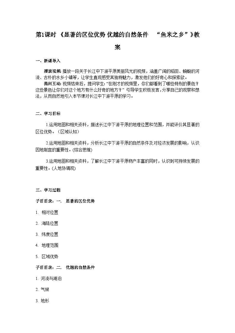 2026年春中图版七年级地理下册 第四节 长江中下游平原 第一课时 《显著的区位优势 优越的自然条件 “鱼米之乡”》教案第1页