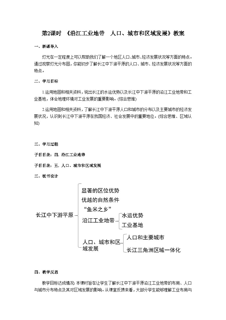 2026年春中图版七年级地理下册 第四节 长江中下游平原 第二课时 《 沿江工业地带 人口、城市和区域发展》教案第1页