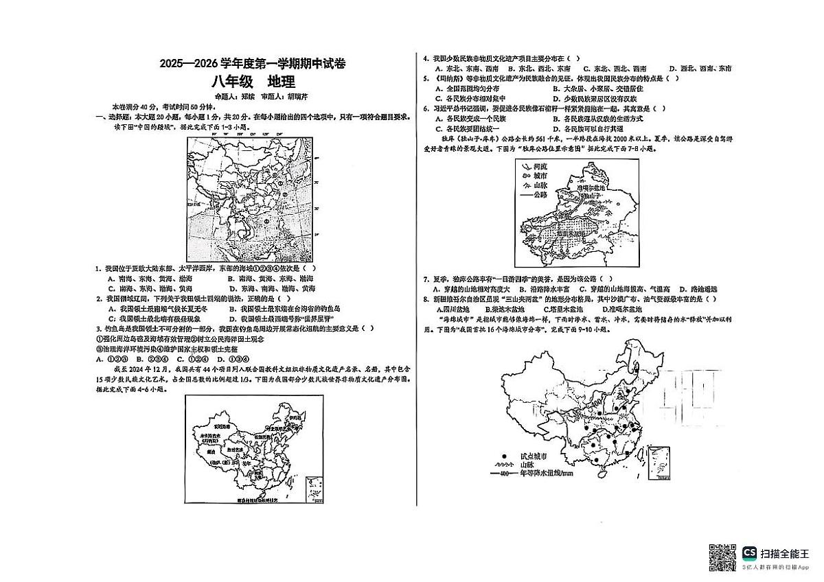 甘肃省兰州市第八十一中学等校2025-2026学年八年级上学期期中地理试卷第1页