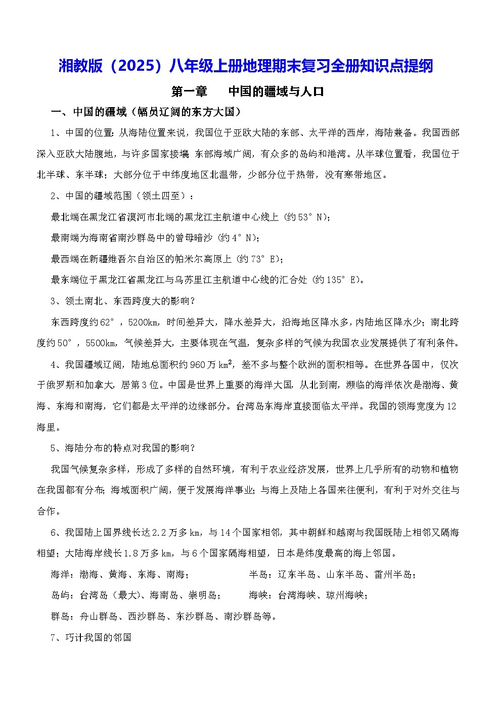 湘教版(2025)八年级上册地理期末复习全册知识点提纲第1页