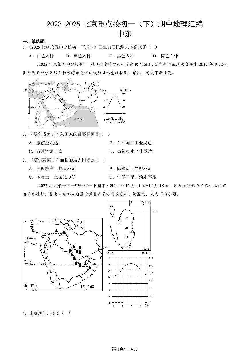 2023-2025北京重点校初一(下)期中地理汇编:中东第1页