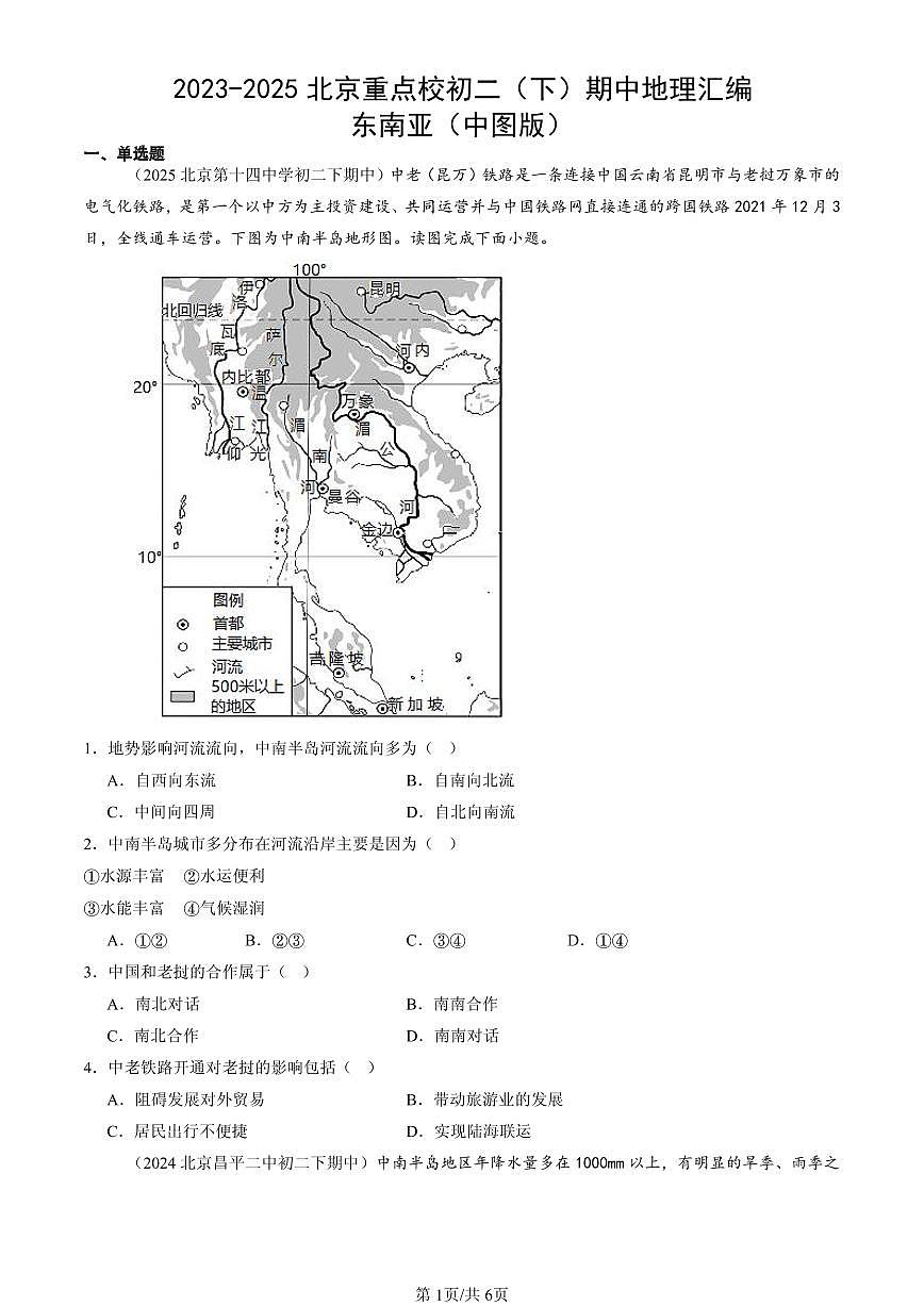 2023-2025北京重点校初二(下)期中地理汇编:东南亚(中图版)第1页