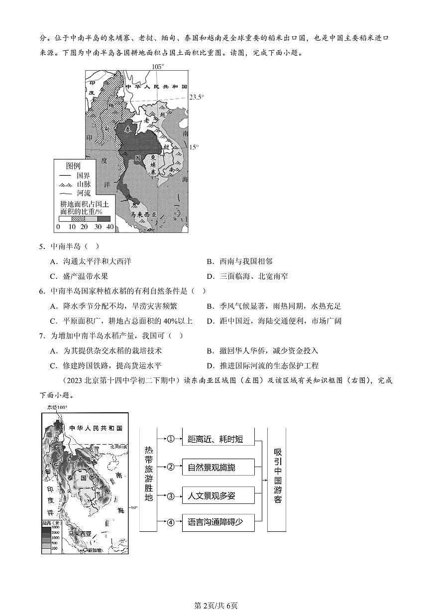 2023-2025北京重点校初二(下)期中地理汇编:东南亚(中图版)第2页