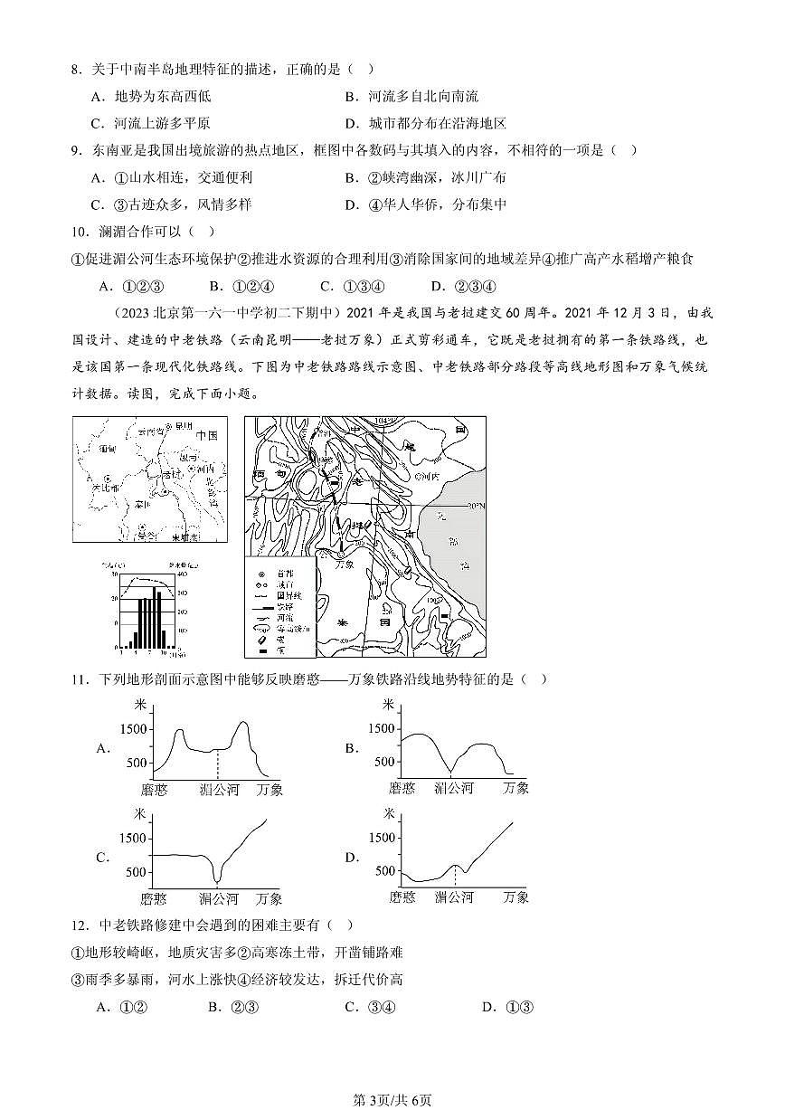 2023-2025北京重点校初二(下)期中地理汇编:东南亚(中图版)第3页