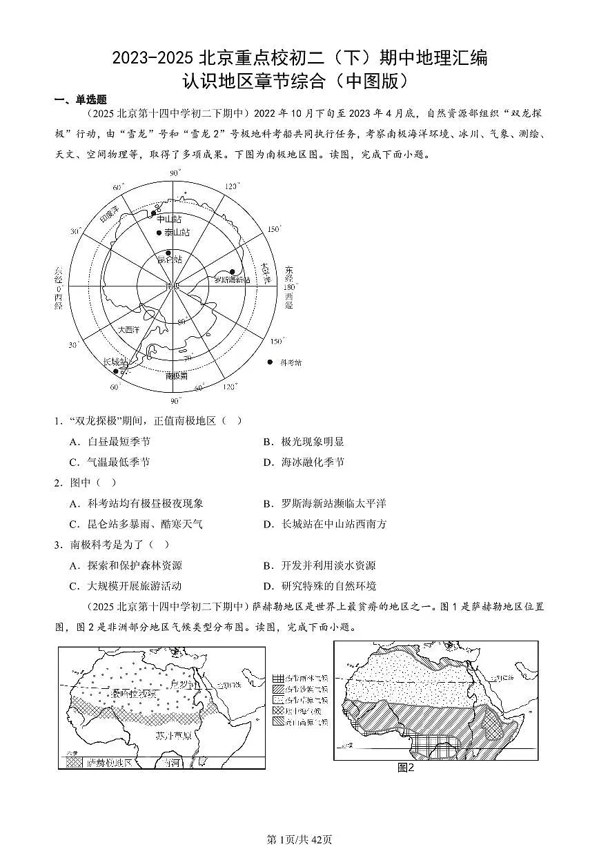 2023-2025北京重点校初二(下)期中地理汇编:认识地区章节综合(中图版)第1页