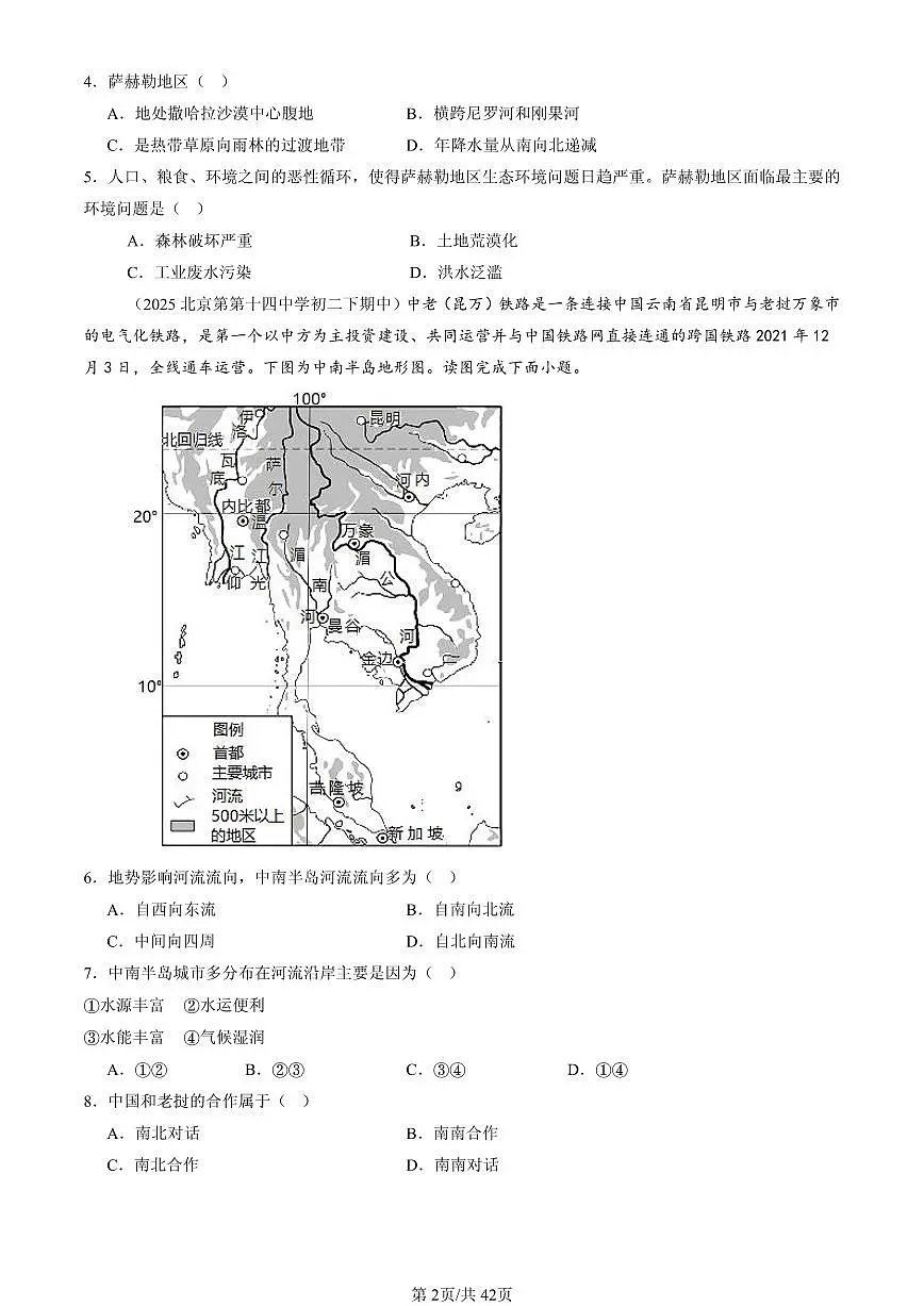 2023-2025北京重点校初二(下)期中地理汇编:认识地区章节综合(中图版)第2页