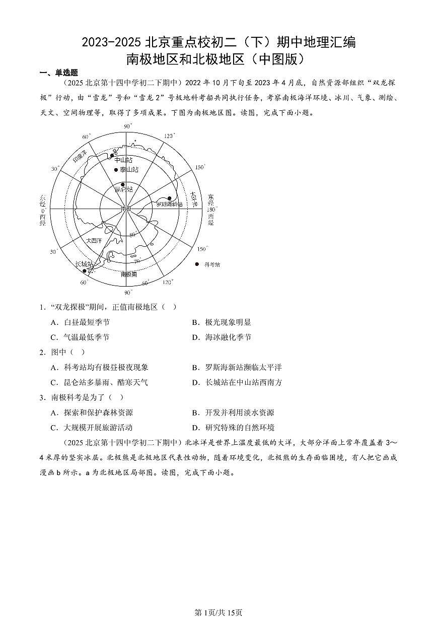 2023-2025北京重点校初二(下)期中地理汇编:南极地区和北极地区(中图版)第1页