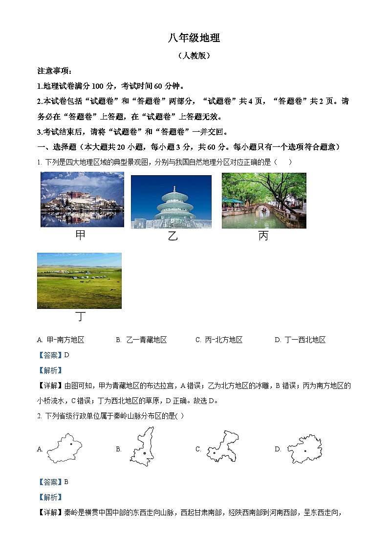 安徽省阜阳市界首市八年级下学期期中地理试题(解析版)-A4第1页