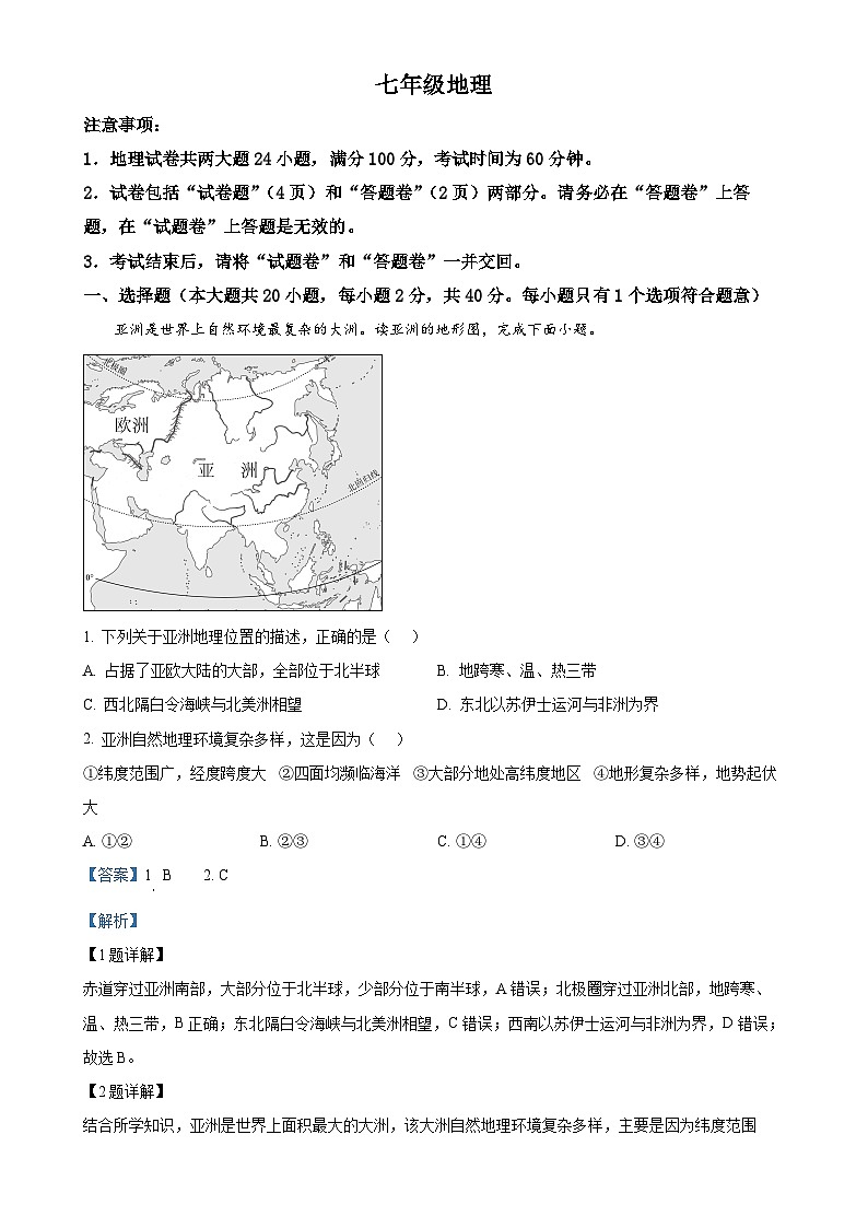 安徽省宿州市泗县2023-2024学年七年级下学期3月月考地理试题(解析版)-A4第1页