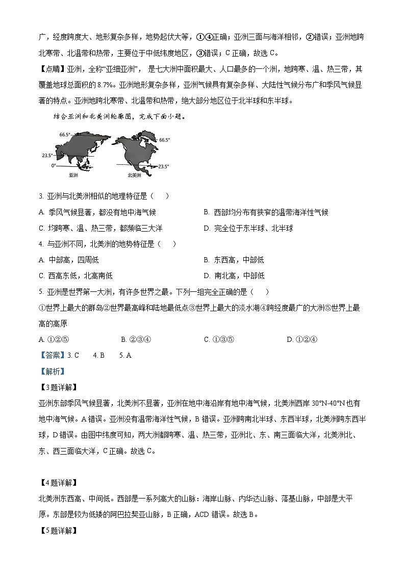 安徽省宿州市泗县2023-2024学年七年级下学期3月月考地理试题(解析版)-A4第2页