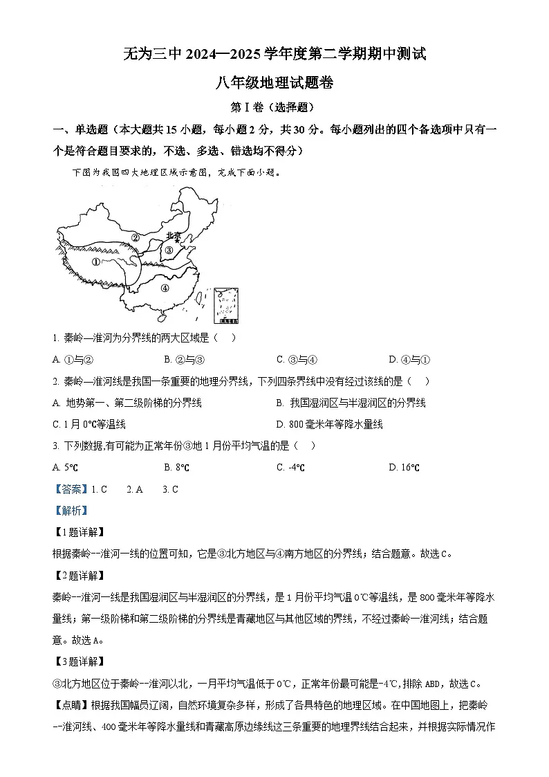 安徽省无为市第三中学八年级下学期期中地理试题(解析版)-A4第1页