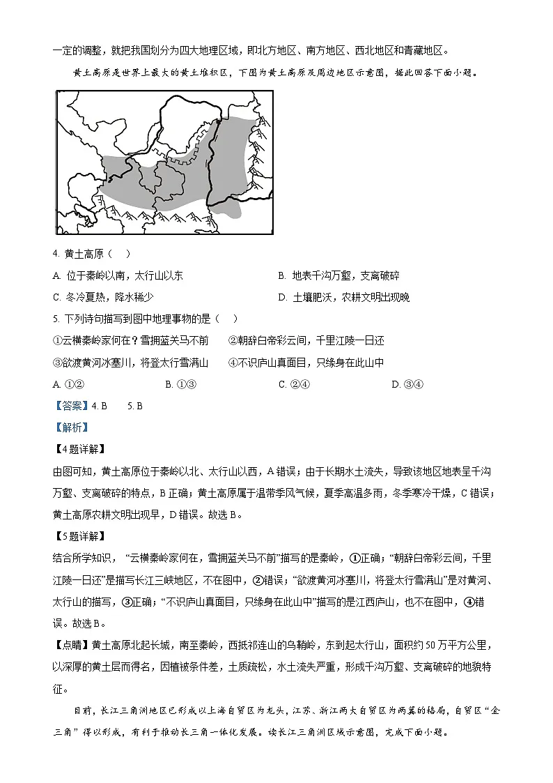 安徽省无为市第三中学八年级下学期期中地理试题(解析版)-A4第2页