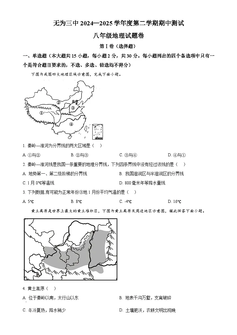 安徽省无为市第三中学八年级下学期期中地理试题-A4第1页