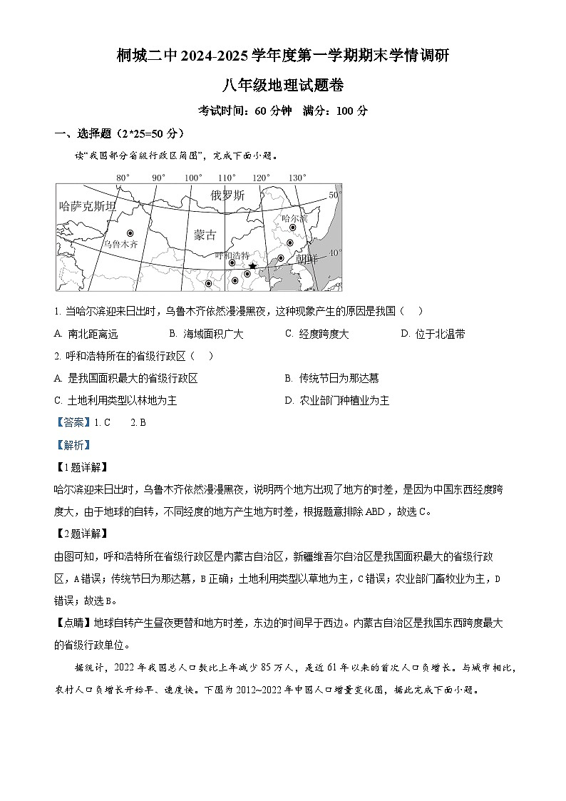 安徽省桐城市第二中学八年级上学期期末地理试卷(解析版)-A4第1页