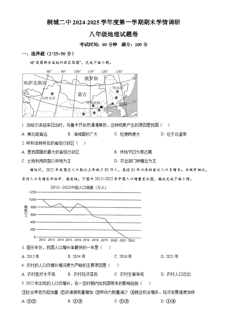 安徽省桐城市第二中学八年级上学期期末地理试卷(原卷版)-A4第1页