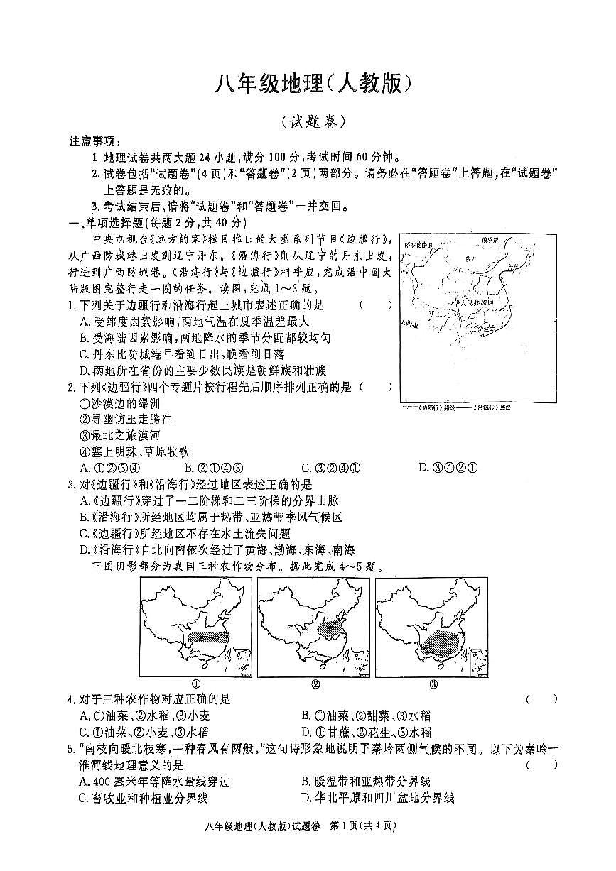 安徽省蚌埠市2024-2025学年八年级下学期第一次月考地理试卷第1页