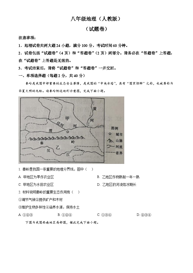 安徽省阜阳市颍泉区育才学校八年级下学期期中地理试题(原卷版)-A4第1页