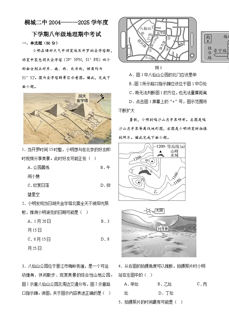 安徽省安庆市桐城市第二中学八年级下学期期中地理试题-A4第1页