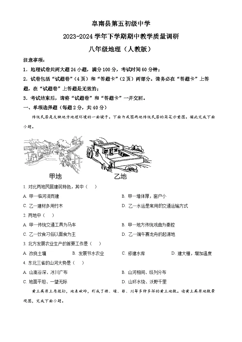 安徽省阜阳市阜南县2023-2024学年八年级下学期期中地理试题(原卷版)-A4第1页